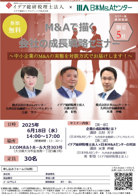 M&Aで描く会社の成長戦略セミナー | その他