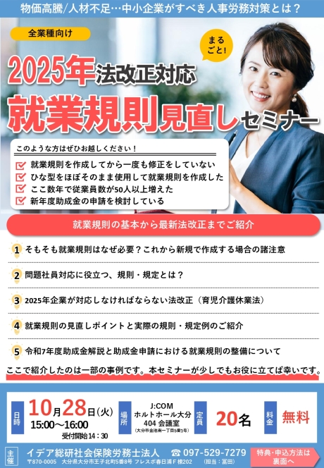 就業規則見直しセミナー 2025年法改正対応 | その他