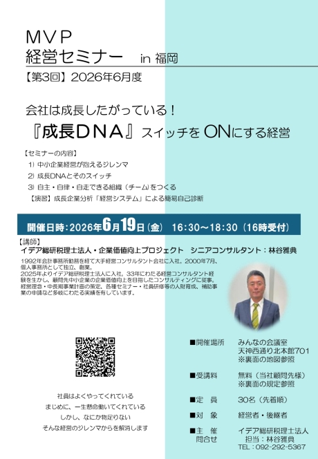 【福岡開催】会社は成長したがっている！『成長DNA』スイッチをONにする経営 | その他