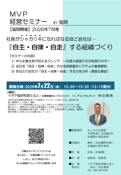【福岡開催】7月度MVP経営セミナー「テーマ変更」のお知らせ | その他