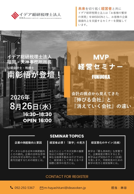 【福岡開催】8月度MVP経営セミナーのご案内 | その他