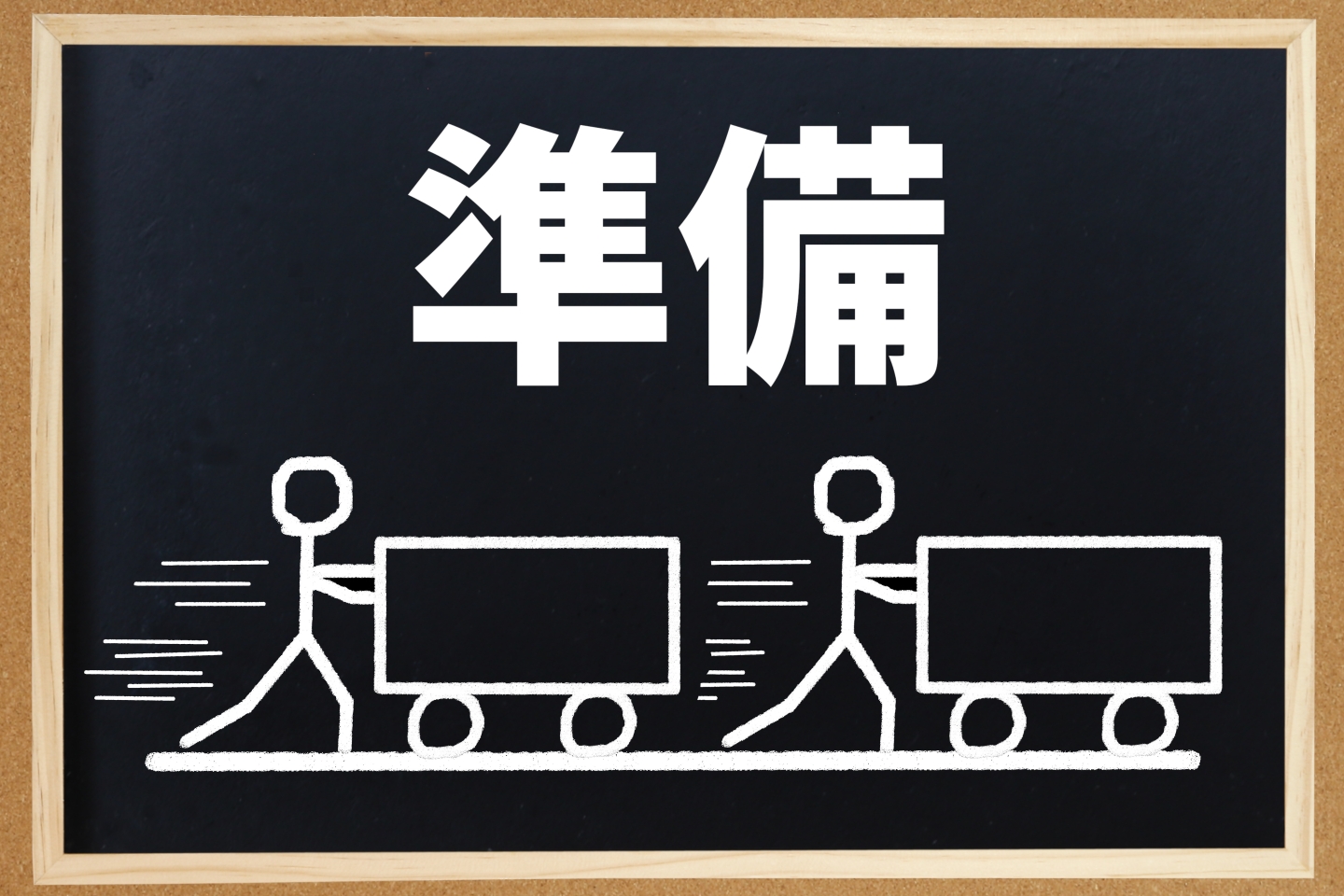 荷車を押す棒人間のイラストと「準備」の文字が描かれた黒板