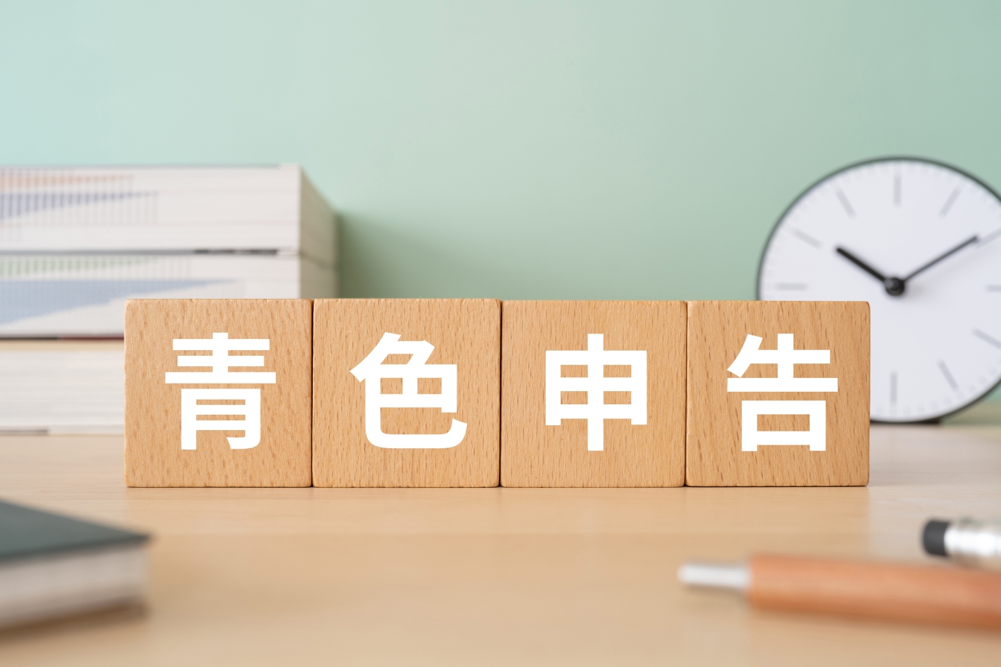 「青色申告」と書かれた木製ブロック