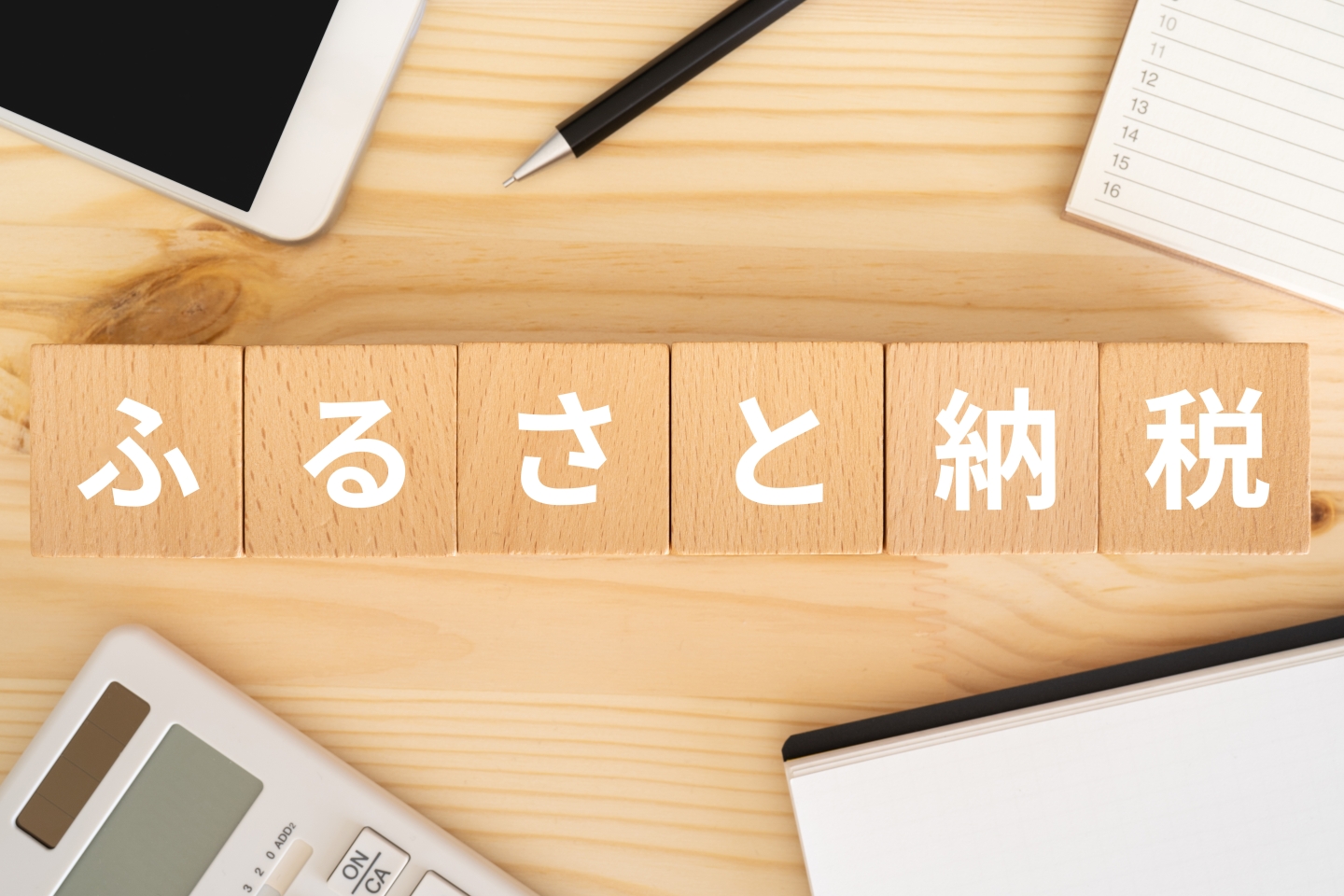 個人事業主のふるさと納税｜3つのメリットと上限額の考え方、注意点を解説 | その他
