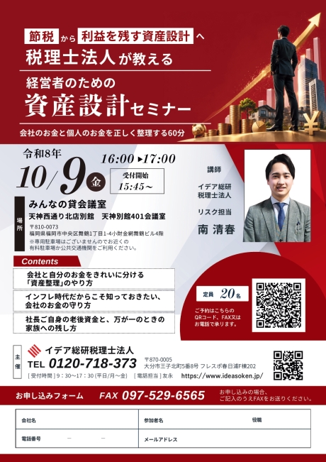 【福岡開催】税理士法人が教える 経営者のための「資産設計」セミナー | その他